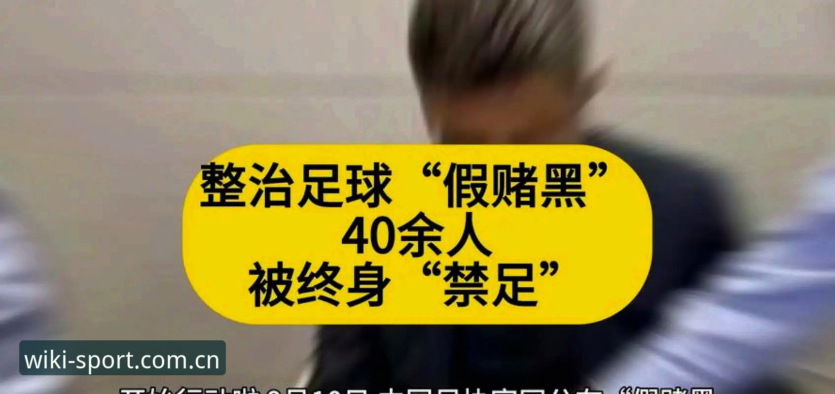 中国足协第三批禁足名单深度解读：65人终身或5年禁赛，反腐风暴再升级